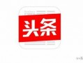 今日头条山东爆料视频下载,揭秘事件真相，引发网友热议