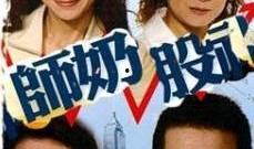 师奶股神国语在线观看,国语在线观看，揭秘家庭主妇的财富传奇