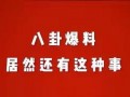 娱乐八怪爆料,明星幕后惊人真相大曝光！