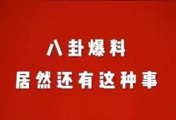 娱乐八怪爆料,明星幕后惊人真相大曝光！